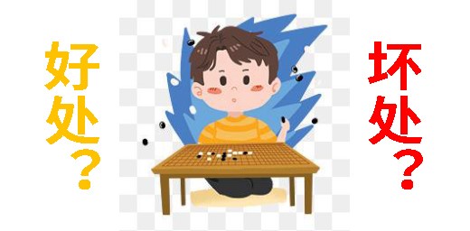 小孩學圍棋有什么好處和壞處